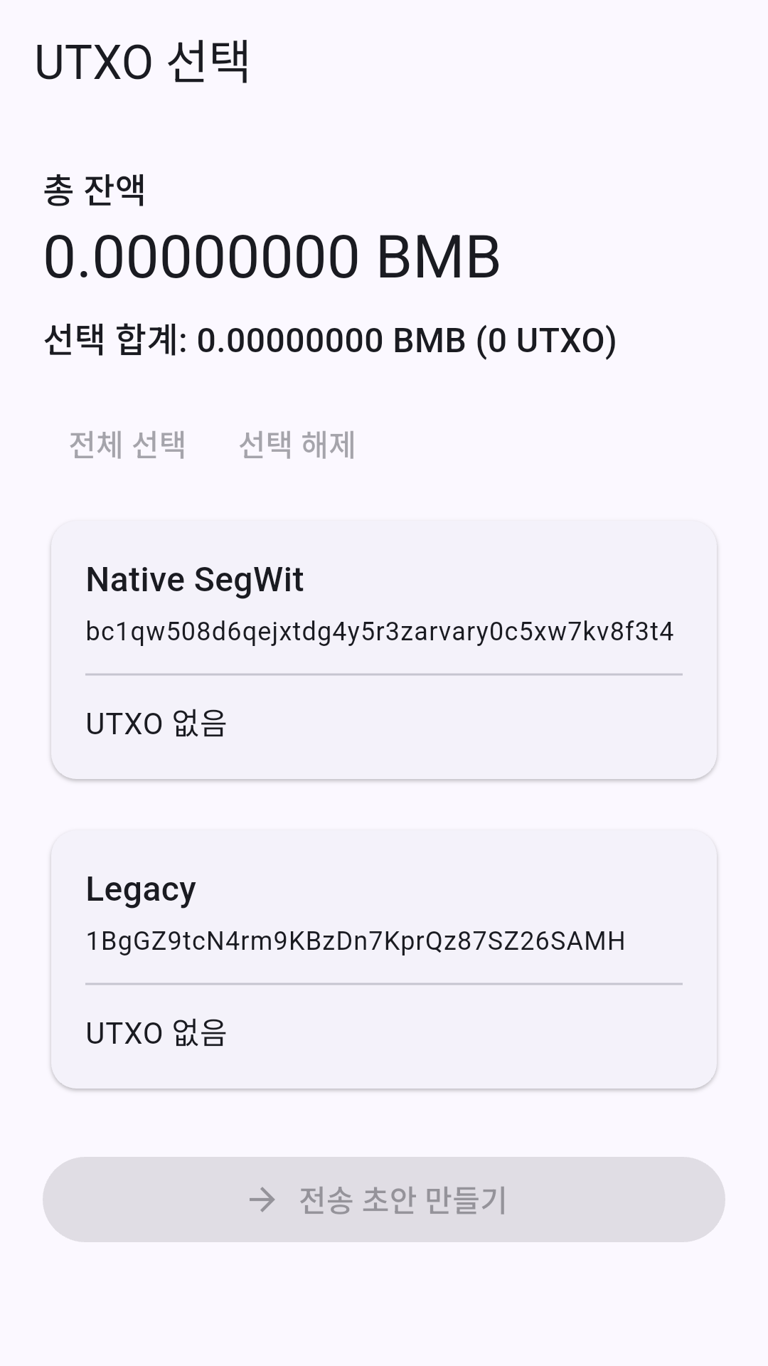 UTXO 선택 화면: 총 잔액과 선택 금액, Legacy 및 Native SegWit 주소별 목록