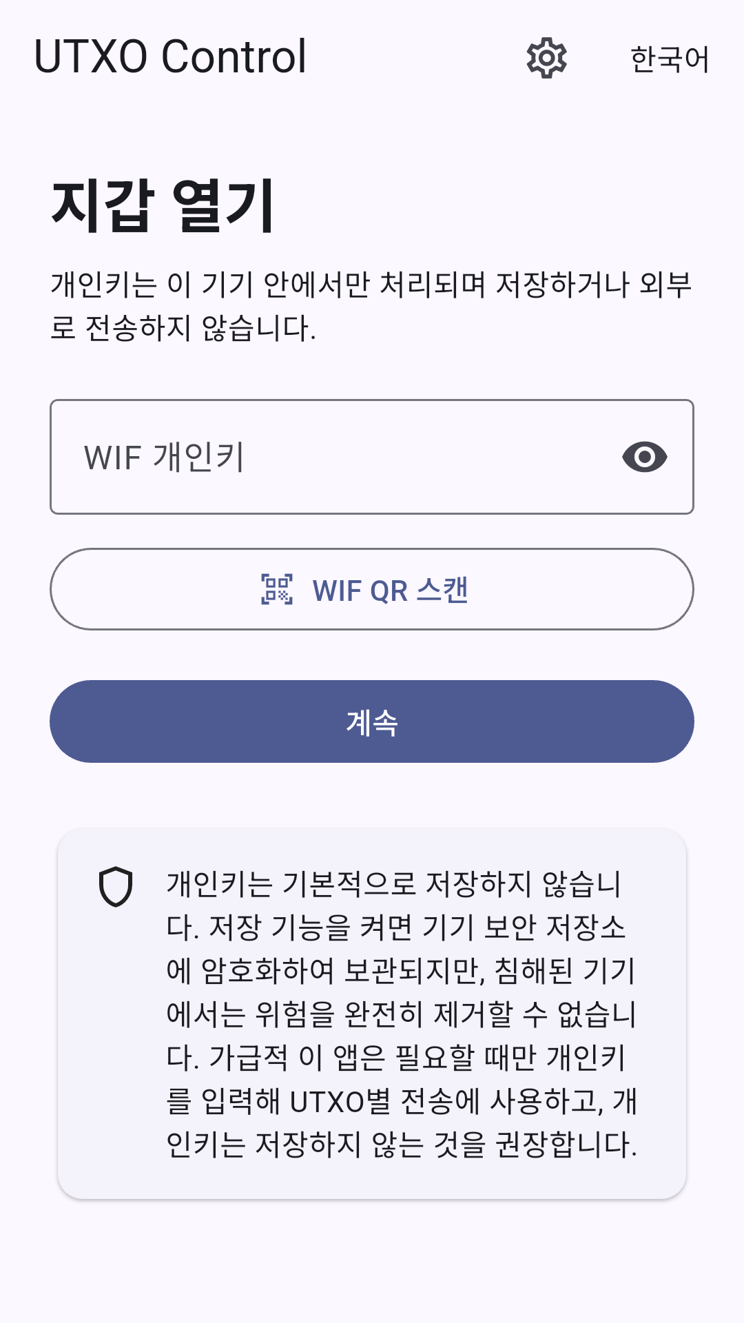 UTXO Control 지갑 열기 화면: WIF 개인키 입력, QR 스캔 및 계속 버튼